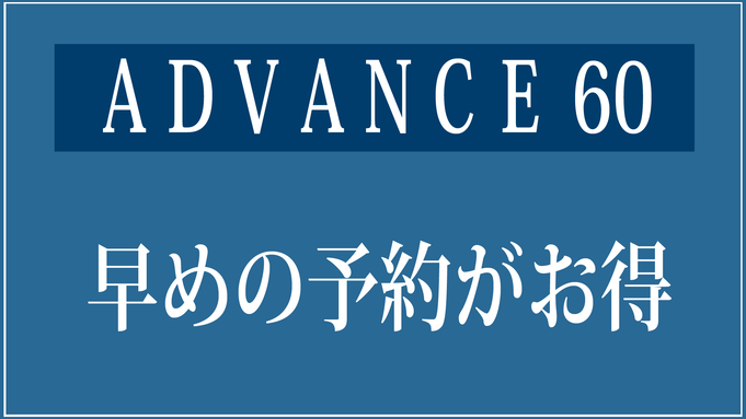 【ADVANCE】60☆60日前の早期予約でお得☆朝食付プラン【さき楽】